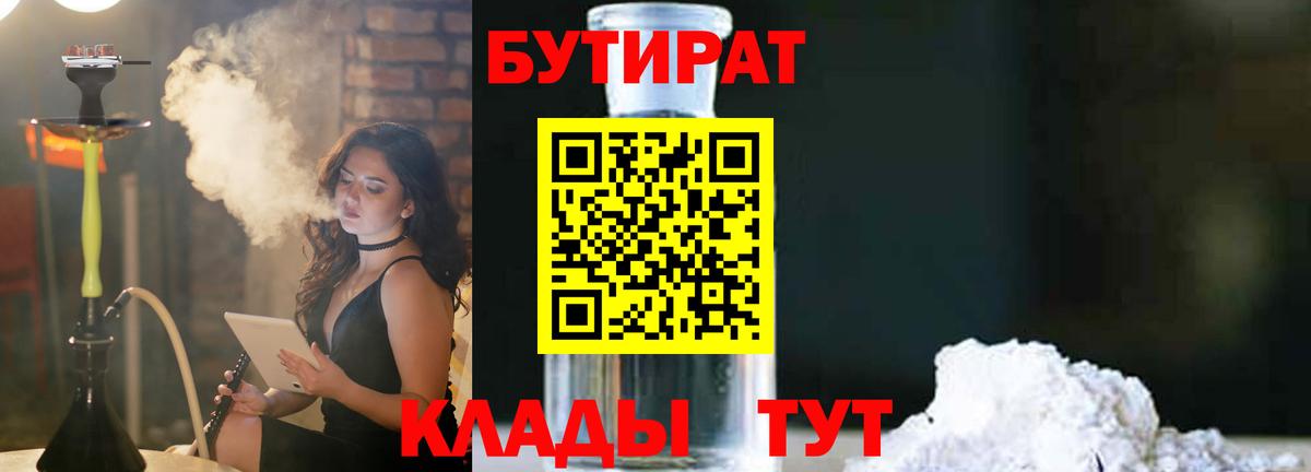 Бутират  Бутират бутандиол  Вход с VPN  Конаково 