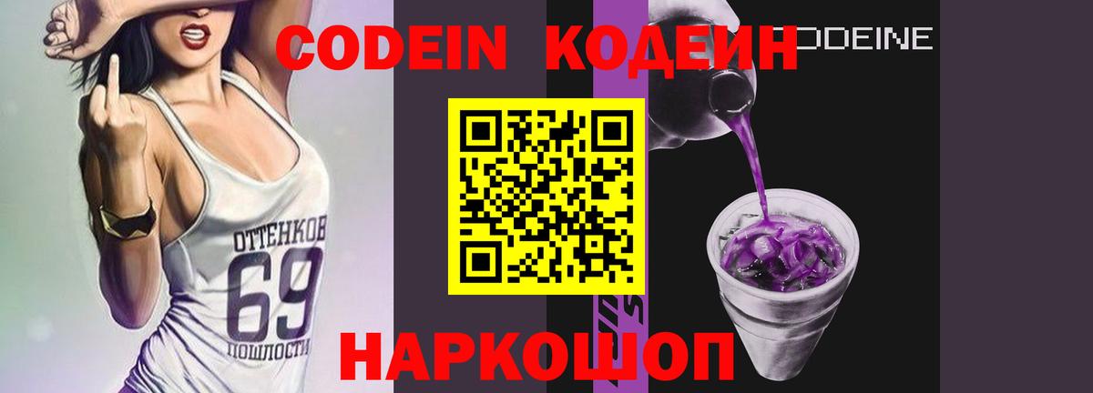 Кодеин Purple Drank  Вход с VPN  Кодеин напиток Lean (лин)  Конаково 